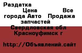 Раздатка Hyundayi Santa Fe 2007 2,7 › Цена ­ 15 000 - Все города Авто » Продажа запчастей   . Свердловская обл.,Красноуфимск г.